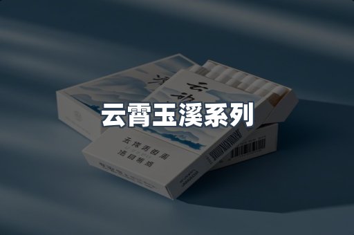 云霄玉溪系列
